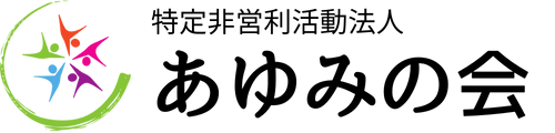 特定非営利活動法人 あゆみの会